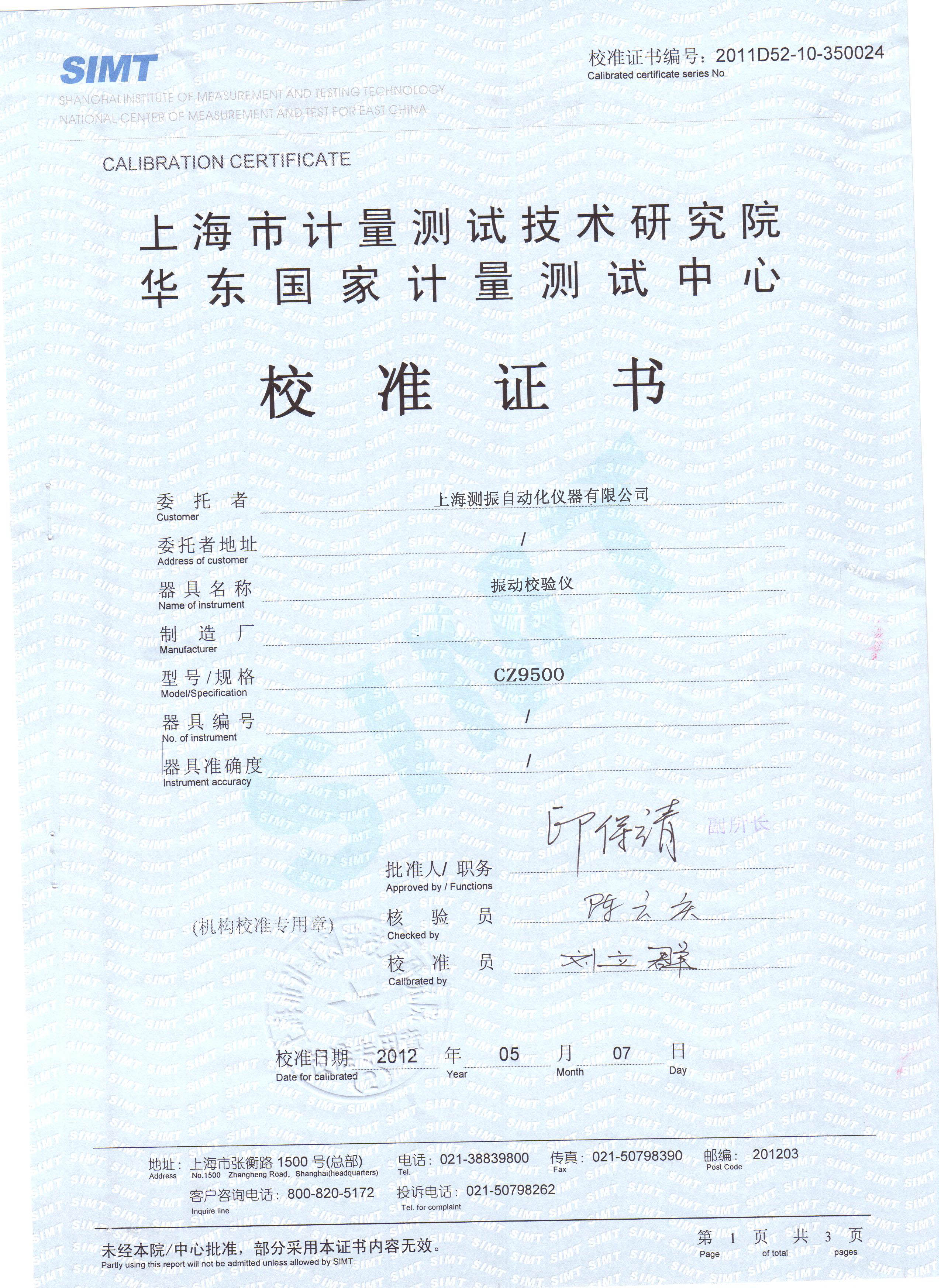 測振儀校準(zhǔn)證書