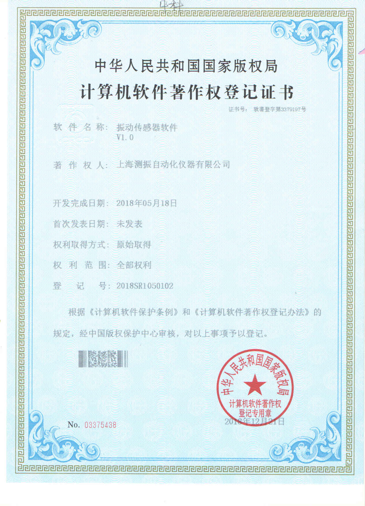 振動傳感器軟件登記證書