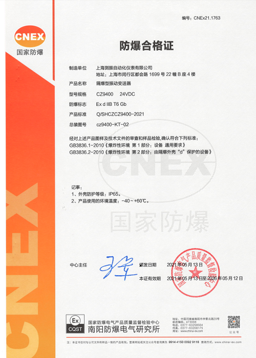 CZ9400防爆證
