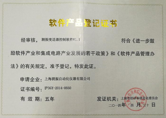 軟件登記證書（測(cè)振變送器控制軟件V1.1）