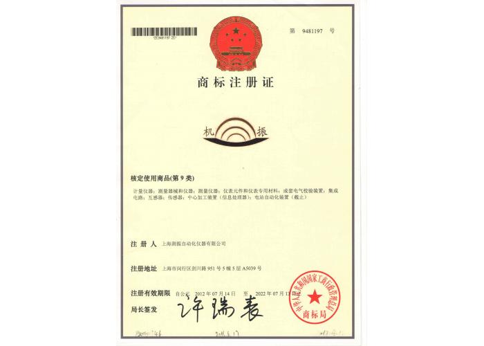 測(cè)振商標(biāo)注冊(cè)證書