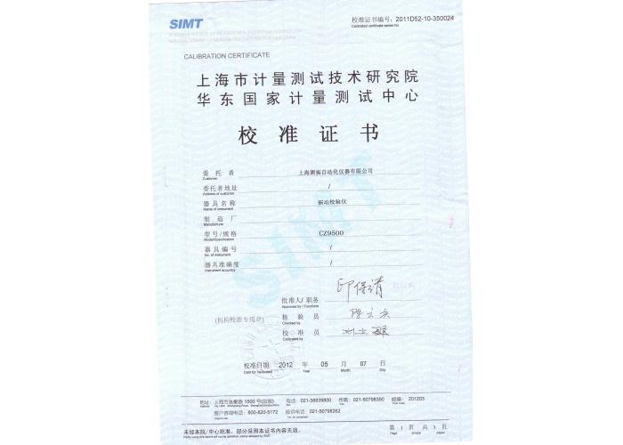 測(cè)振儀校準(zhǔn)證書