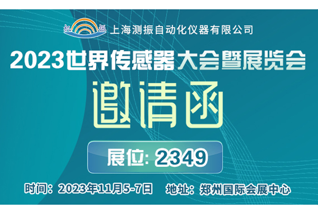 展會邀請 | 上海測振邀您參加11月5-7日2023世界傳感器大會