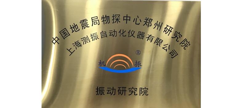 重磅！強(qiáng)強(qiáng)聯(lián)手，共鑄輝煌 ——我司與中國地震局鄭州基礎(chǔ)工程勘察院戰(zhàn)略合作簽約儀式成功舉行