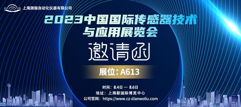 展會邀請 | 上海測振邀您參加8月4日-6日2023年中國國際傳感器技術(shù)與應(yīng)用展覽會