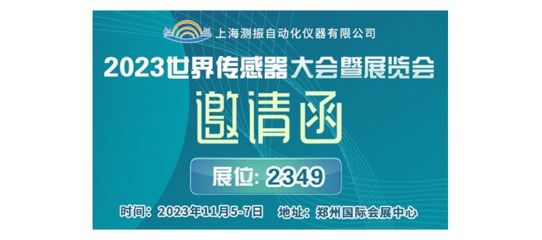 展會(huì)邀請(qǐng) | 上海測(cè)振邀您參加11月5-7日2023世界傳感器大會(huì)