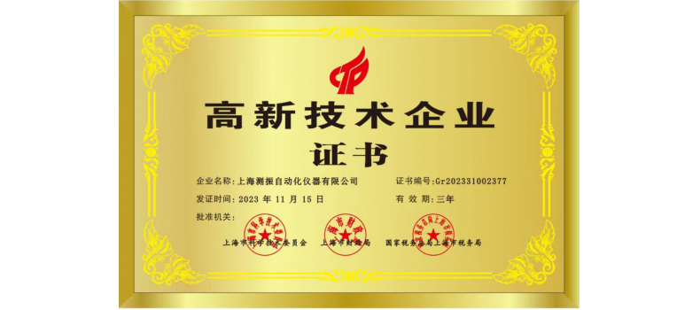 實(shí)力認(rèn)證! 上海測(cè)振自動(dòng)化儀器有限公司喜獲國(guó)家高新技術(shù)企業(yè)認(rèn)定
