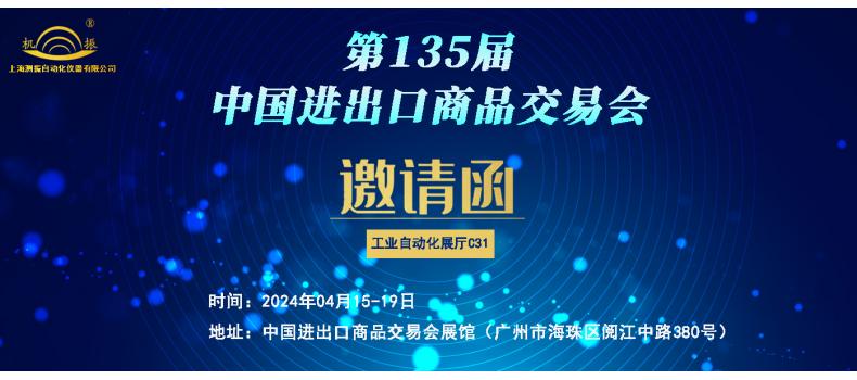 展會(huì)邀請(qǐng)|上海測(cè)振邀您共赴04月15日-19日第135屆中國(guó)進(jìn)出口商品交易會(huì)