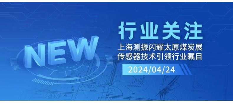 上海測振自動化儀器閃耀太原煤炭裝備展，傳感器技術(shù)引領(lǐng)行業(yè)矚目