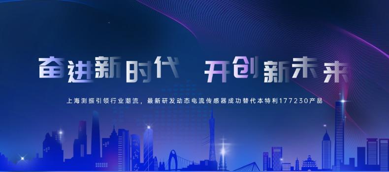 上海測振引領(lǐng)行業(yè)潮流，最新研發(fā)動態(tài)電流傳感器成功替代本特利177230產(chǎn)品