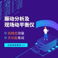 【行業(yè)快訊】CZ800振動分析及現(xiàn)場動平衡儀正式投產(chǎn)使用