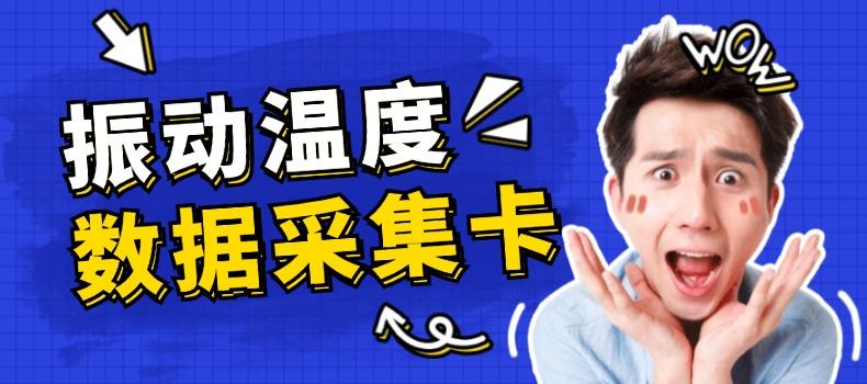 上海測(cè)振自動(dòng)化儀器有限公司溫度數(shù)據(jù)采集卡升級(jí)成功，賦能工業(yè)監(jiān)測(cè)新未來
