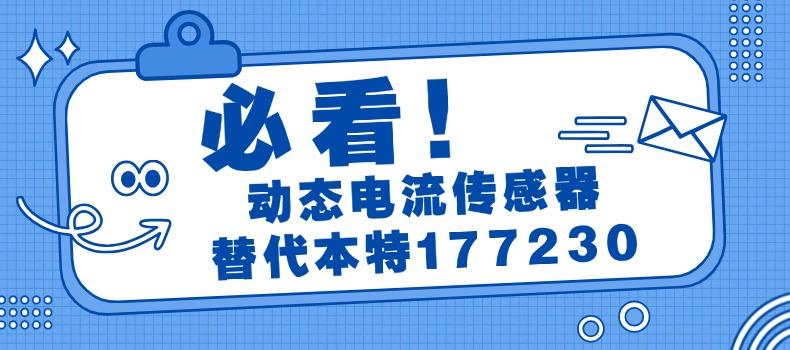 我司自主研發(fā)的最新動(dòng)態(tài)電流傳感器成功下線，替代本特利177230系列